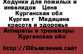 Ходунки для пожилых и инвалидов › Цена ­ 1 500 - Курганская обл., Курган г. Медицина, красота и здоровье » Аппараты и тренажеры   . Курганская обл.